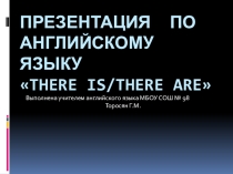 Презентация There is/there are