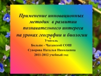 Презентация Применение технологии Критического мышления на уроках географии