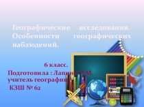 Презентация по географии на тему Методы географических исследований( 6 класс)