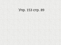 4 класс Канакина 1 часть Упр. 153 стр. 89 Склонение имён существительных