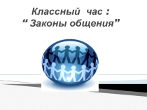 Классный час Что такое общение?