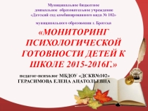 Мониторинг психологической готовности детей к школе