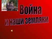Презентация Война и мои земляки.