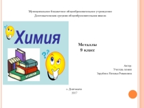 Презентация по химии на тему Металлы, 9 класс