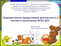 Художественно-эстетическое творчество в контексте реализации ФГОС