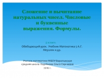 Презентация по теме Сложение и вычитание натуральных чисел(обобщающий урок)