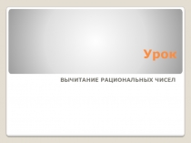 Презентация по математике на тему Вычитание рациональных чисел (6 класс)