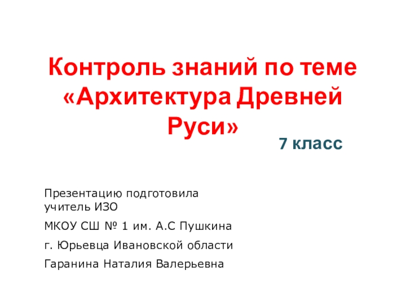 Презентация к уроку ИЗО для 7 класса Архитектура Древней Руси