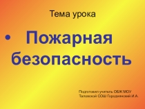 Презентация к празднику Пожарная безопастность