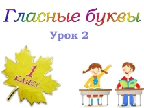 Презентация к уроку обучение грамоте Гласная буква Е,е.