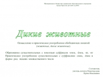 Презентация по теме Дикие животные и их детёныши