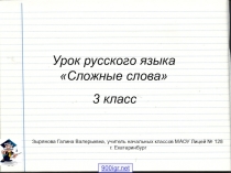 Презентация к уроку русского языка в 3 классе Сложные слова