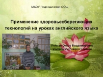 Презентация к докладу Здоровьесберегающие технологии на уроках английского языка