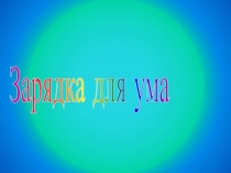 Презентация по русскому языку  Зарядка для ума. Часть 1