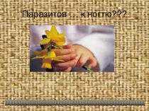 Презентация по биологии 7 класс на тему Паразитические черви