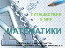 Презентация по внеклассному мероприятию Путешествие в мир математики