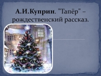 Презентация к уроку Куприна Рождественский рассказ
