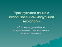 Презентация к уроку по теме: Сложноподчинённое предложение с несколькими придаточными