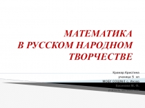 Презентация по математике на тему  Математика в русском народном творчестве