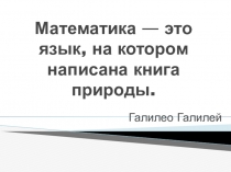 Презентация по математике на тему: Число и цифра десять. Дециметр.