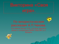 Презентация по литературе на тему А.П.Чехов. Рассказы. Своя игра 6 класс.