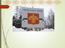 Классный час День Республики Коми.