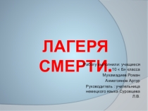 Презентация исследовательской работы  Лагеря смерти по немецкому языку для 10 класса.