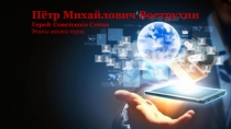 Презентация для классного часа Этапы жизни героя