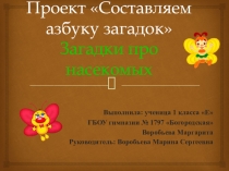 Презентация по проектной деятельности: Составляем азбуку загадок. Загадки про насекомых