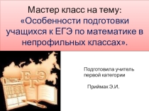 Особенности подготовки к ЕГЭ