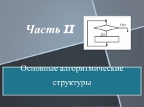 Презентация по информатике на тему Основы алгоритмизации Часть 2 (8-9 класс)