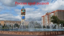Проект Россия - край родной