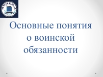 ПРезентация по ОБЖ на тему Основные понятия о воинской обязанности