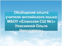 Обобщение опыта: Обучающие игры на уроках английского языка.