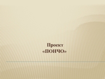 Презентация по технологии Проект - пончо