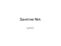 4 занятие по Scratch (3-4 классы)
