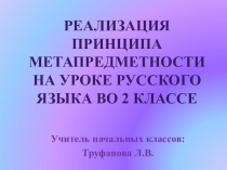 Презентация. Реализация принципа метапредметности на уроке русского языка во 2 классе