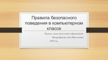 Правила безопасного поведения в компьютерном классе