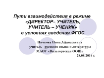Презентация по теме Пути взаимодействия в режиме директор-учитель, учитель-ученик в условиях введения ФГОС