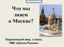 Что я знаю о Москве 1 класс