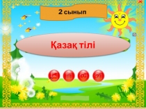 Презентация Тақырыбы: Сөйлемдегі сөздердің байланысы қазақ тілі 2 сынып