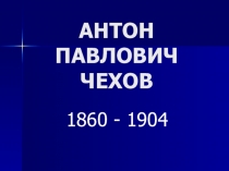 Презентация по литературе Антон Павлович Чехов