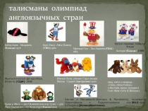 Презентация по английскому языку Талисманы олимпийских игр англоязычных стран