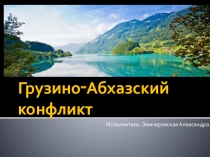 Грузино-Абхазский конфликт