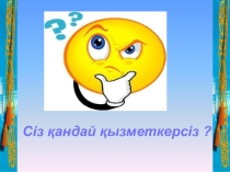 Сіз қандай қызметкерсіз?