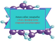Ашық сабақ тақырыбы: Азот, фосфор және олардың қосылыстары