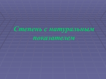 Презентация по математике на тему: Степень с натуральным показателем (7 класс)