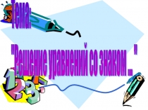 Решение уравнений со знаком модуля