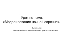 Презентация по технологии на тему Моделирование ночной сорочки