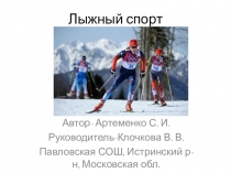 Презентация по физической культуре на тему Лыжная подготовка(5 класс)